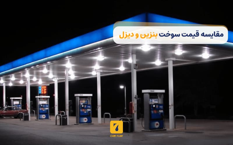 مقایسه قیمت سوخت بنزین و دیزل در استانبول